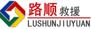 色达道路救援